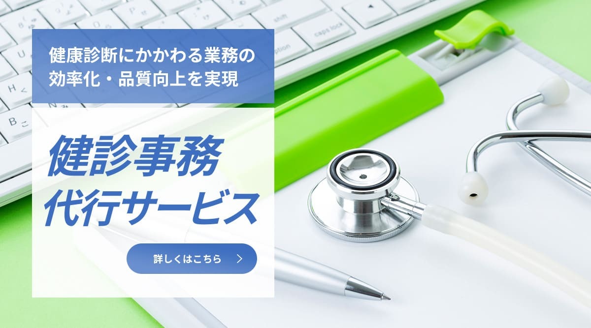 健診事務代行サービス